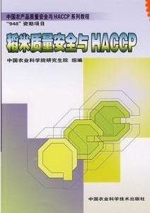 中国农产品质量安全与HACCP系列教程 稻米质量安全与HACCP小程序研发